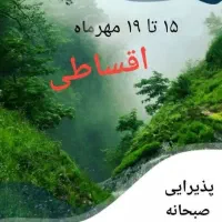 تور اقساطی سرعین و اردبیل