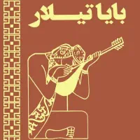 کتاب بایاتیلار محمدعلی فرزانه