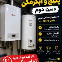 خریدار پکیج و آبگرمکن دست دوم (خرید نقدی کل تهران)