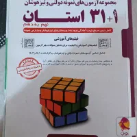 کتاب تستی آزمون های تیزهوشان و نمونه دولتی|کتاب و مجله آموزشی|اقبالیه, |دیوار