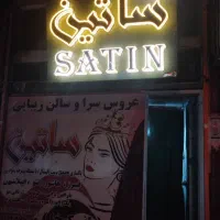 اپلاسیون تخصصی|خدمات آرایشگری و زیبایی|ایرانشهر, |دیوار