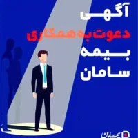 استخدام رسمی و اعطای کد در بیمه سامان