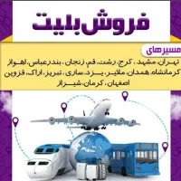 فروش بلیط قطار