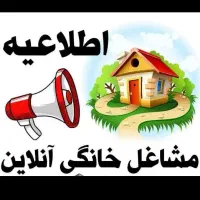 استخدام فوری کار در منزل به عنوان شغل دوم