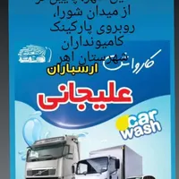 کارواش ماشین سنگین وسبک