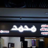 تابلوساز کارگاه چلنیوم ال ای دیLED نئون استیکر بنر|فروشگاه و مغازه|قم, شهرک مهدیه (مدرس)|دیوار