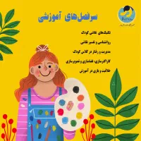آموزش مربیگری نقاشی کودک (ویژه بزرگسال)