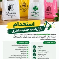 استخدام بازاریاب نایلون چاپی تبلیغاتی