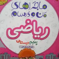 دو عدد کتاب کمک آموزشی پایه پنجم ( پرش و خیلی سبز|کتاب و مجله آموزشی|کرج, عظیمیه|دیوار