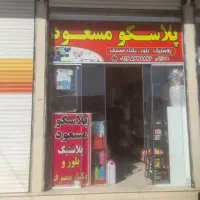 پلاسکو مسعود