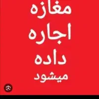 اجاره مغازه. در ایران اباد