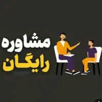 رایگان مشاوره