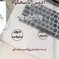 ادمین پاسخگو/دایرکتر