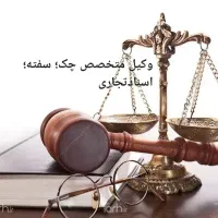پیگیری چک و گرفتن حکم جلب در کوتاه ترین زمان