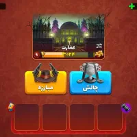 بازی پسر خوانده