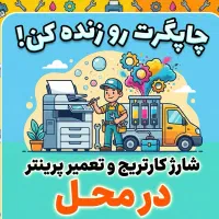شارژ کارتریج و تعمیر پرینتر در محل( سید محمد )