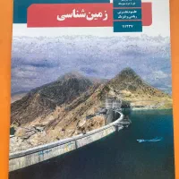 کتاب درسی زمین‌ شناسی