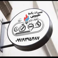 تعمیرات تخصصی و سرویس پکیج