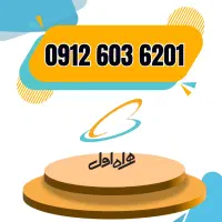 خط 0912 اقساط 12 ماهه / بدون نیاز به چک