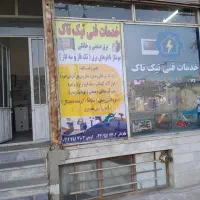 تعمیرات لوازم برقی کوچک و بزرگ و گاز سوز