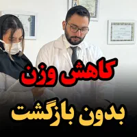 لاغری اصولی و بدون بازگشت