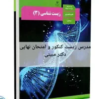 زیست نهایی و کنکور