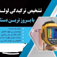 نشت یابی با بروزترین دستگاه