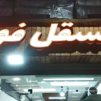 فروش فوری تجهیزات فست فود