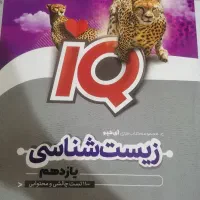 آیکیو زیست شناسی یازدهم