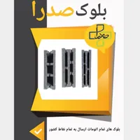 بلوک با بهترین پوکه
