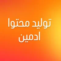 ادمین و تولید محتوا