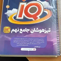 کتاب های مناسب آزمون تیزهوشان نهم به دهم|کتاب و مجله آموزشی|ماهدشت, |دیوار