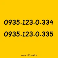 خط ۹۳۵ رند دائمی ایرانسل 0935.123.0.335