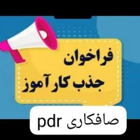 دوره آموزش صافکاری PDR با مدرک فنی حرفه ایی