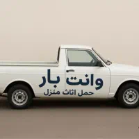 خدمات باربری با وانت بار