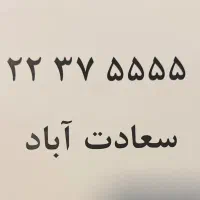 خط تلفن ثابت رند ۵۵۵۵ ۳۷ ۲۲