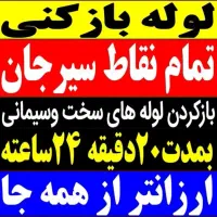 لوله بازکنی فنرزنی چاه بازکن شبانه روزسراسر سیرجان