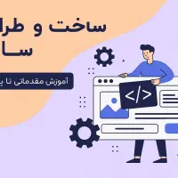 آموزش ساخت و طراحی سایت