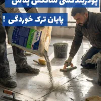مرکز محصولات اببندی عایق شفاف بی رنگ|خدمات پیشه و مهارت|تبریز, |دیوار