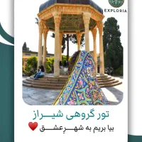 تور گروهی شیراز شهر عشق