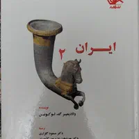 کتاب ایران باستان (از اشکانیان تافروپاشی ساسانیان)
