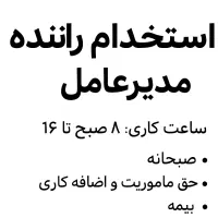 استخدام راننده ویژه مدیریت و هیت مدیره