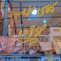 لحاف وتشک دوزی وحلاجی وبازسازی|رختخواب، بالش، پتو|تبریز, |دیوار