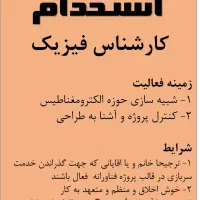 استخدام کارشناس فیزیک