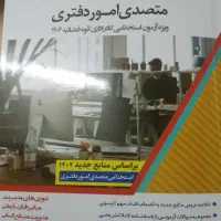 کتاب متصدی امور دفتری آزمون ۱۵ آذر