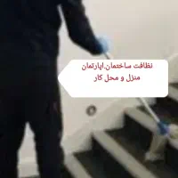 نظافت آپارتمان وساختمان