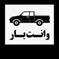 وانت بار