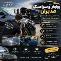 پولیش سرامیک خودرو در محل شما خدمات سیار حرفه‌ای