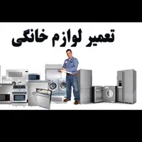 تعمیرات یخجال لباسشویی آبگرمکن بخاری