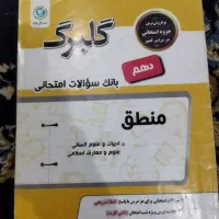 گلبرگ های پایه دهم یازدهم|کتاب و مجله آموزشی|عنبرآباد, |دیوار